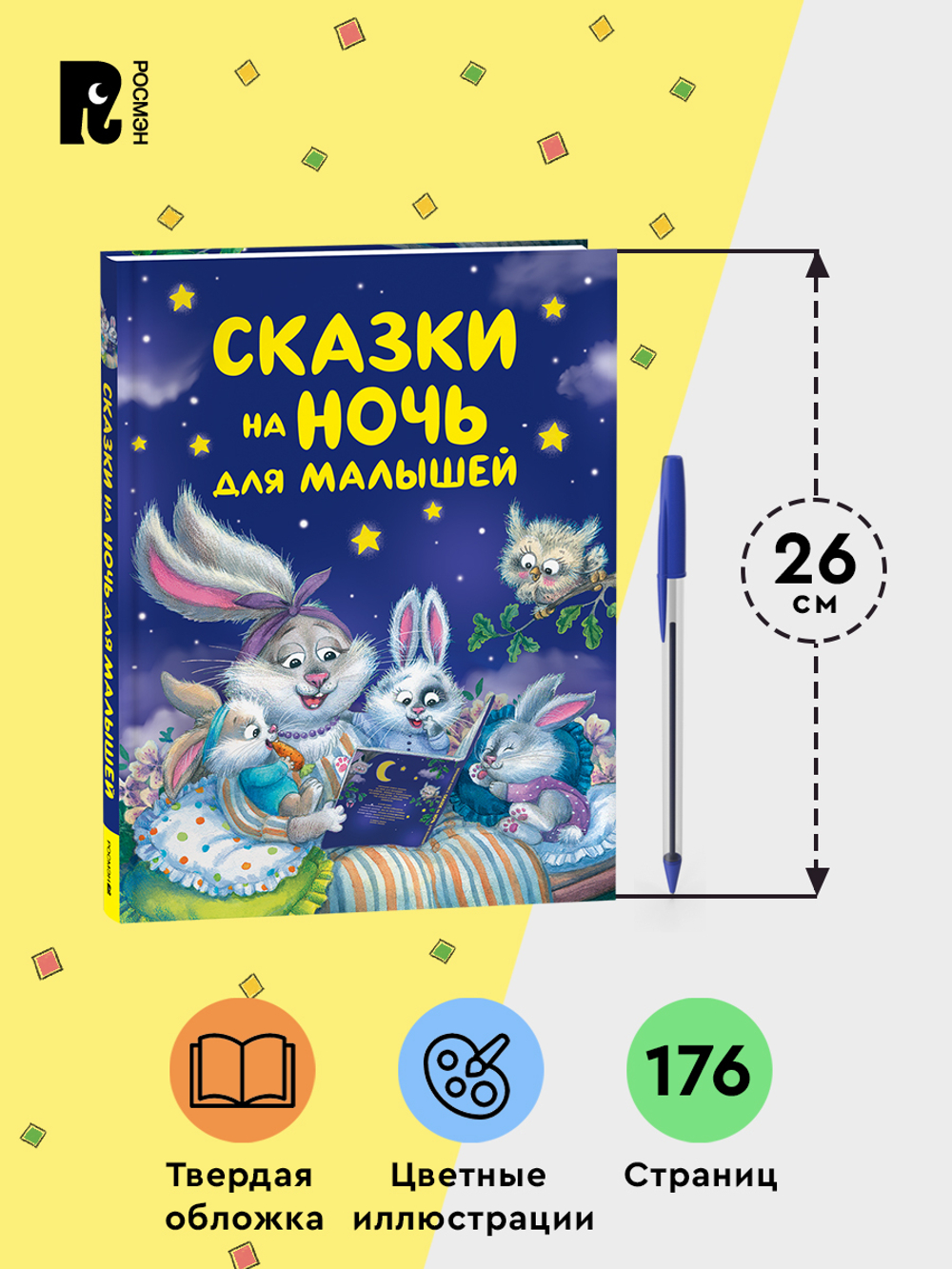 Сказки на ночь для малышей