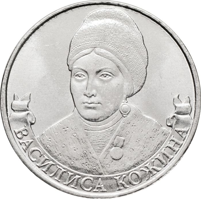 2 рубля 2012 Организатор партизанского движения Василиса Кожина