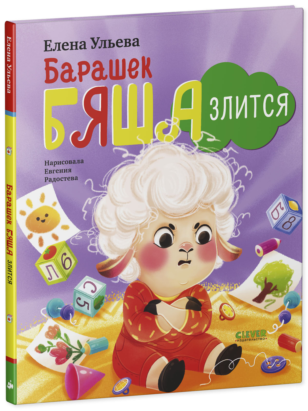 Самостоятельный малыш. Барашек Бяша злится