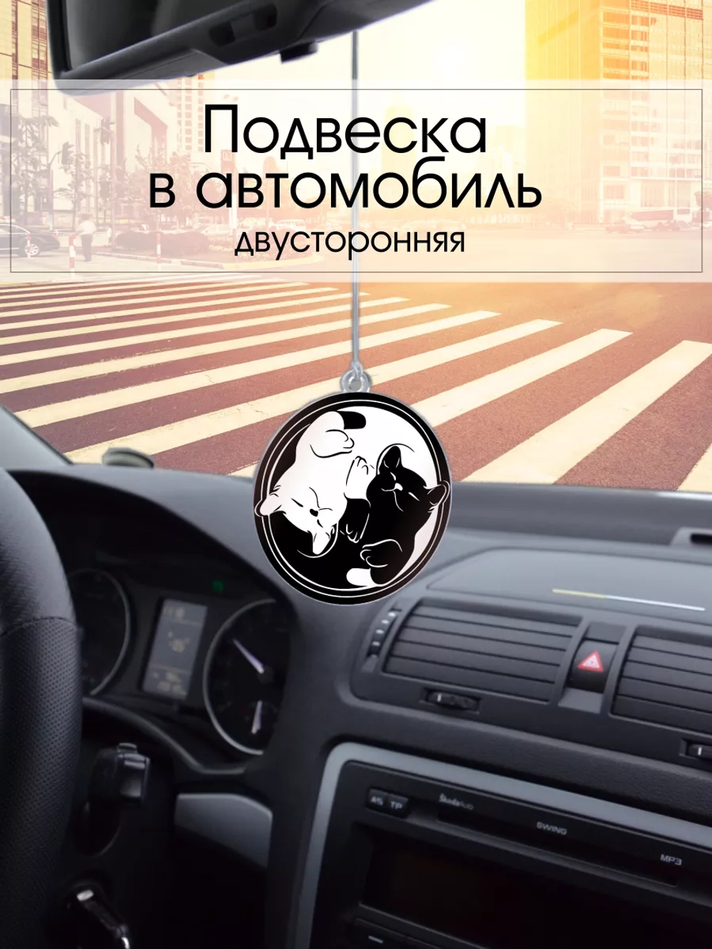 Подвеска в машину - Кошки