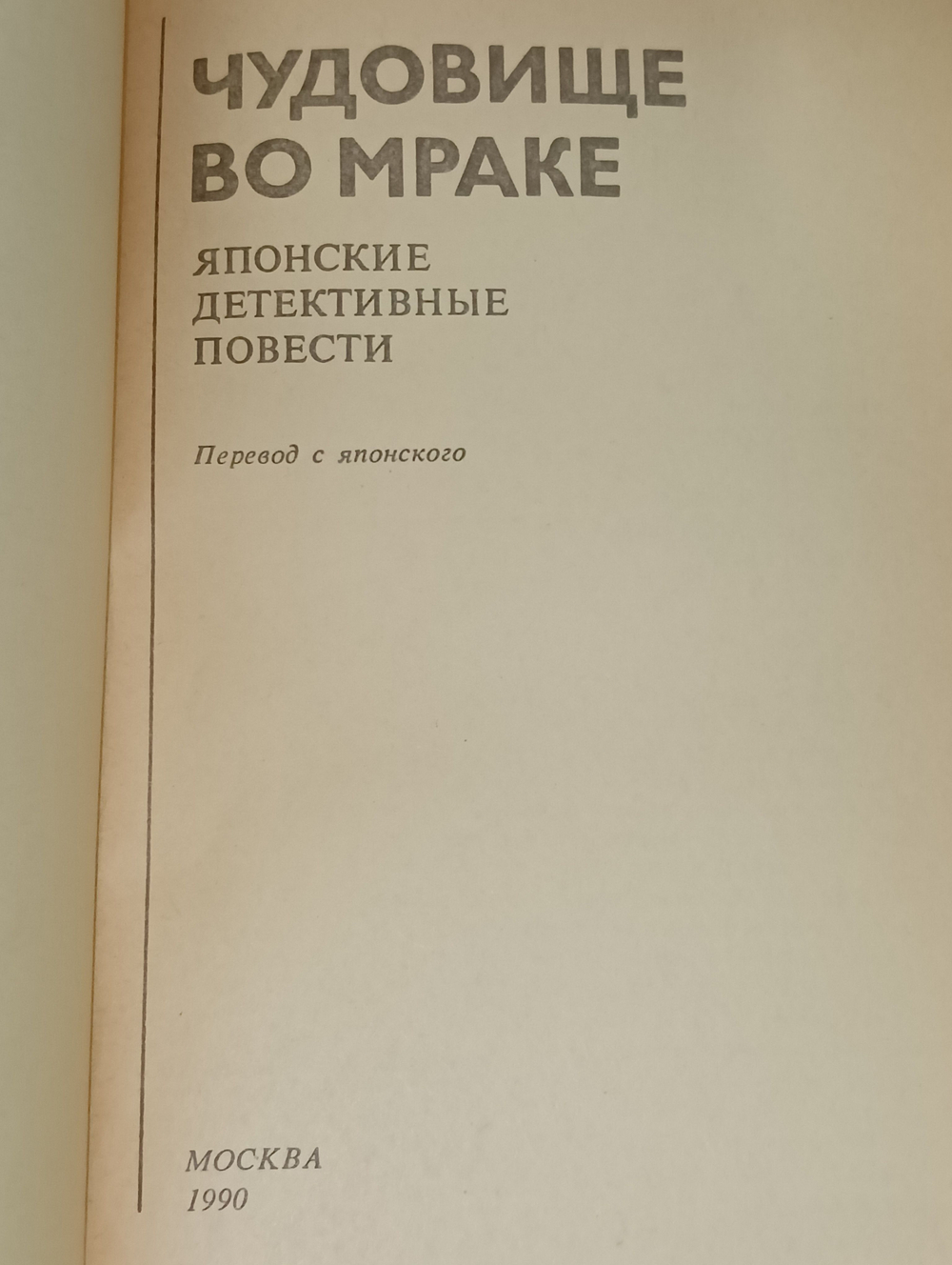 Чудовище во мраке. Японские детективные повести