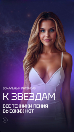 Интенсив по высоким нотам "К ЗВЕЗДАМ" (Premium)