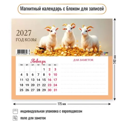 Календарь с блоком для записей 2027 символ года Три козленка