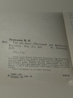 Мартын Мержанов. Так это было