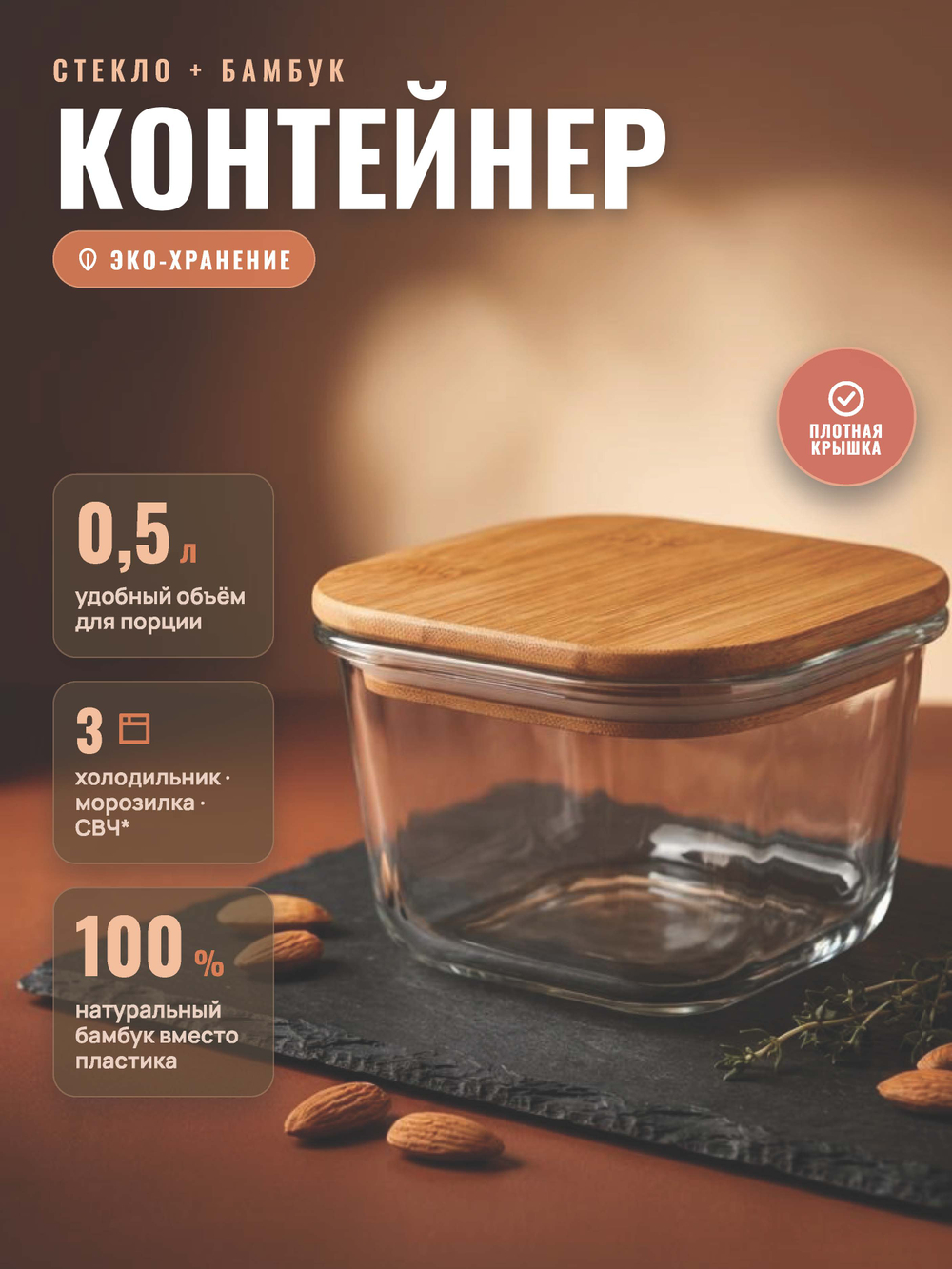 Стеклянный контейнер с крышкой из бамбука объемом 0,5 литра