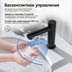 Смеситель для раковины сенсорный Saona 2313/03F Черный