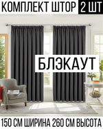 Шторы Rnice "Блэкаут", комплект, серые, не просвечивают