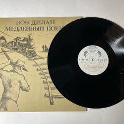 Винтажная виниловая пластинка LP Боб Дилан Bob Dylan Медленный Поезд Slow Train Coming (СССР 1991)