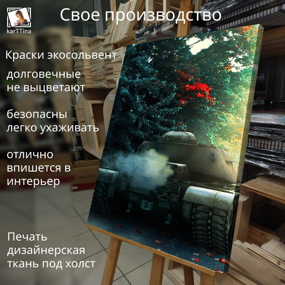 Картина интерьерная karTTina "Танковый биатлон", 50х70см 1шт.