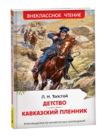 Толстой Л.Н. Детство. Кавказский пленник (ВЧ)