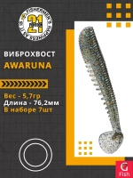 Виброхвост Awaruna,3.0'',76,2мм,5,7гр,цвет 203,7 шт/уп.