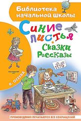 Синие листья. Сказки, рассказы
