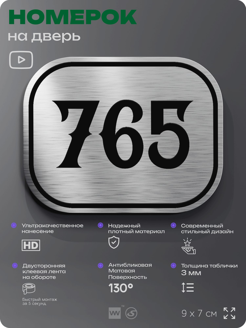 Номерок на дверь квартиры 765, для кабинета, офиса, шильдик 9 х 7 см, серебристый, Айдентика Технолоджи