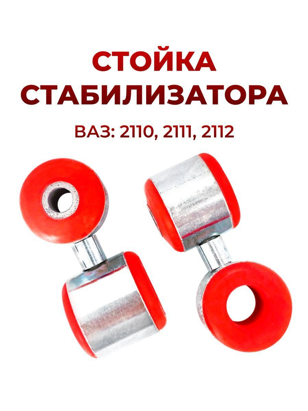 Стойка стабилизатора для а/м ВАЗ-2110 (комплект из 2 штук)