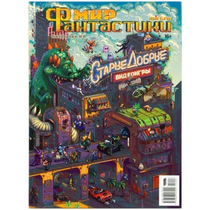 Мир фантастики. Спецвыпуск №6 (2021). Старые добрые игры