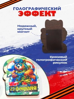 Магнит на холодильник мужчине 23 февраля набор деревянные