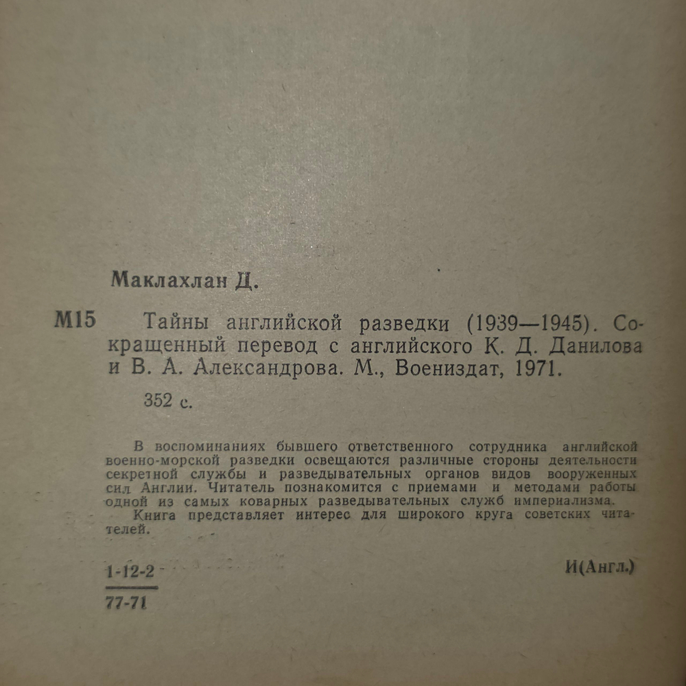 Книга "Тайны английской разведки (1939 -1945)"