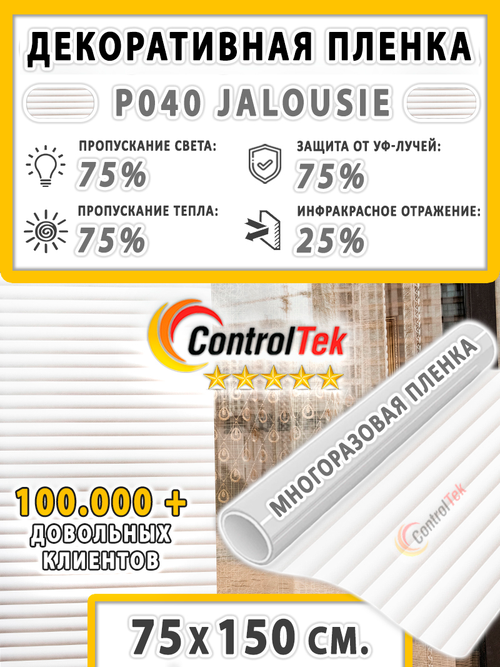 Пленка для окон статическая Static P040 Jalousie ControlTek (текстурная "Жалюзи"), размер: 75х150 см.