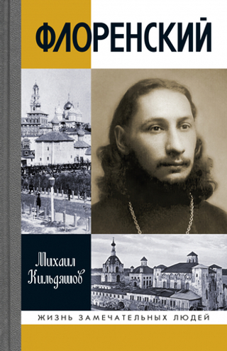 ЖЗЛ. Флоренский