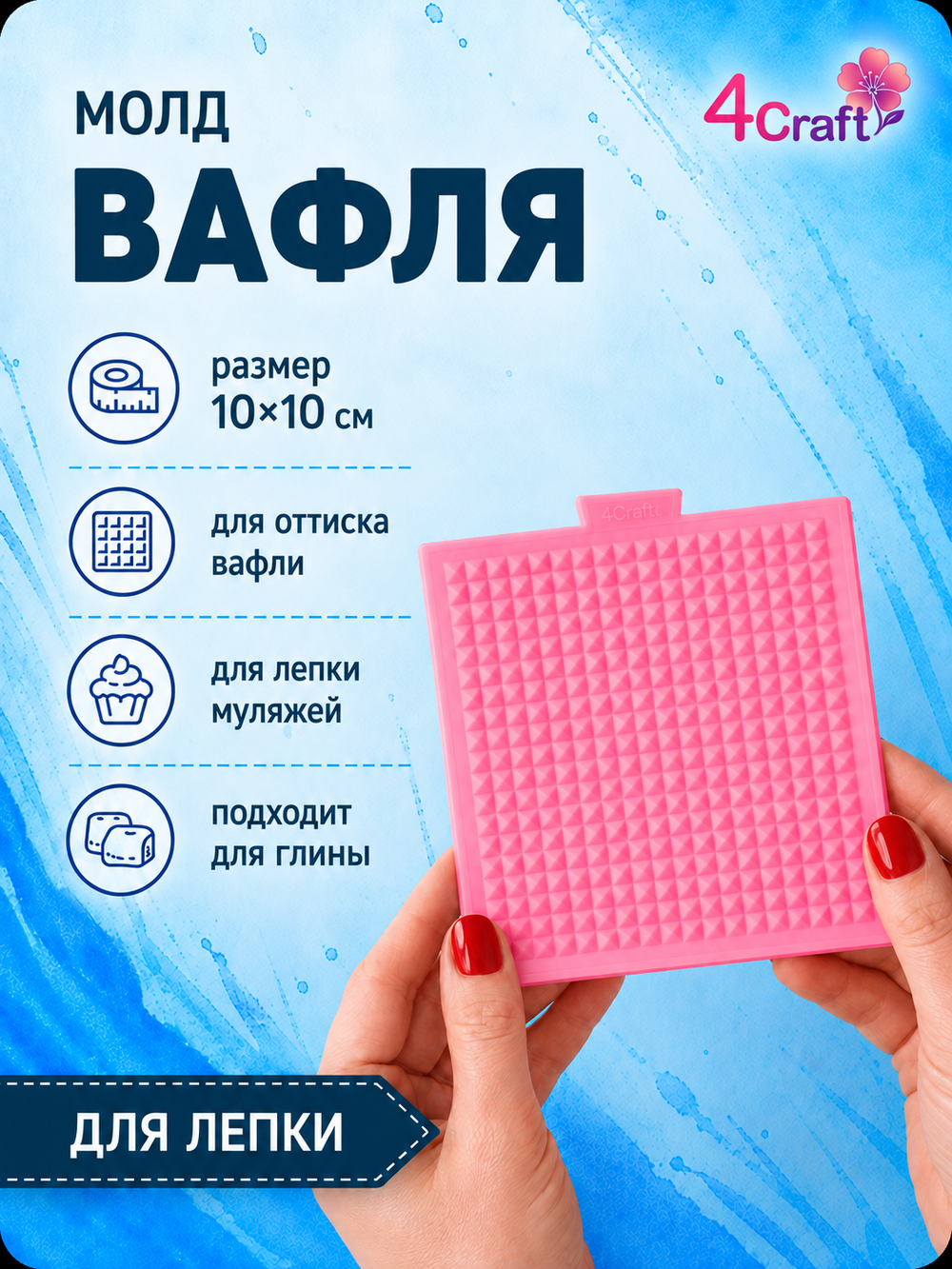 Молд силиконовый текстурный "Вафля" / коврик для лепки игрушечных сладостей из полимерной глины, воска, мыла