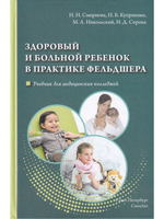 Здоровый и больной ребенок в практике фельдшера