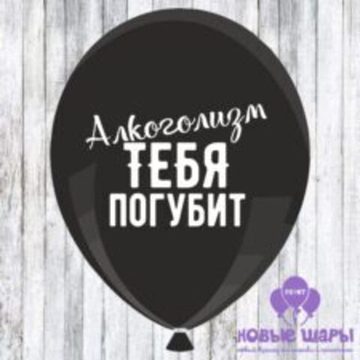Шар черный 12" Приколы, оскорбительные Алкоголизм тебя погубит