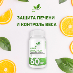 АЛЬФА-ЛИПОЕВАЯ КИСЛОТА 60 КАПС (Naturalsupp)