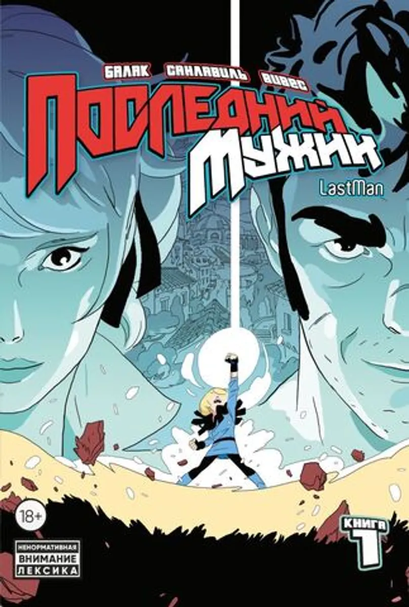 LastMan. Последний мужик. Том 1 (Б/У)