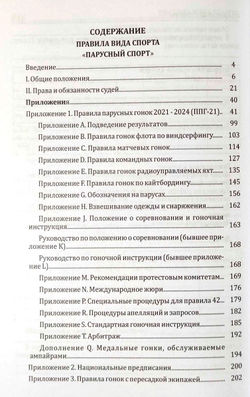 Правила вида спорта "Парусный спорт" (у)