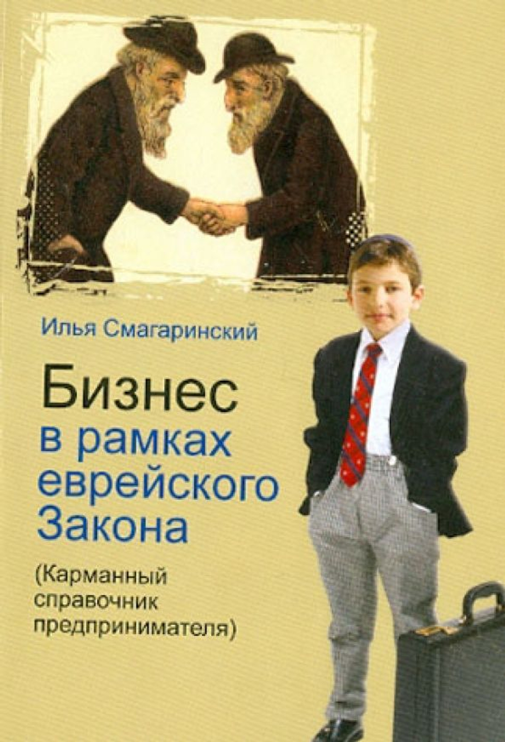 Бизнес в рамках еврейского Закона. Карманный справочник предпринимателя
