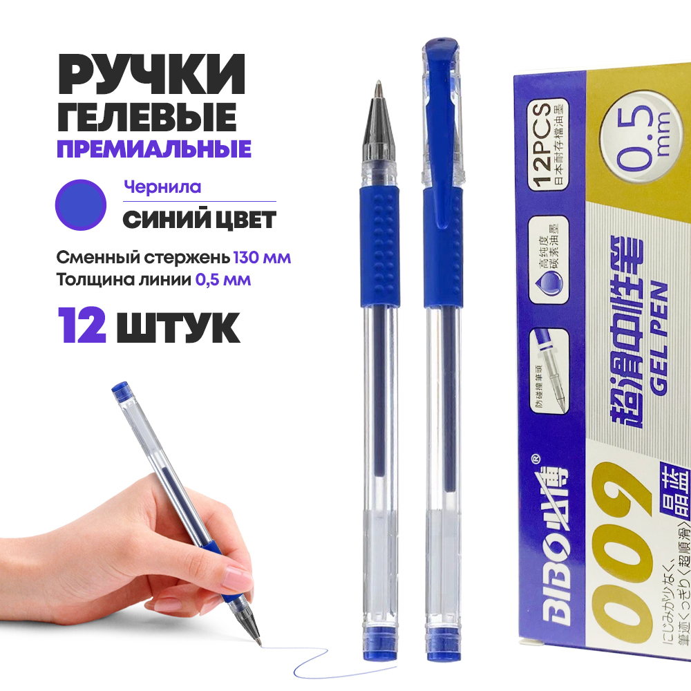 Набор синих гелевых ручек 12 шт, BIBO, прозрачный корпус с резиновым держателем, толщина линии 0.5 мм, неавтоматическая многоразовая, игольчатый стержень для письма