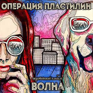 Операция Пластилин / Волна - Акустический Альбом (2CD)