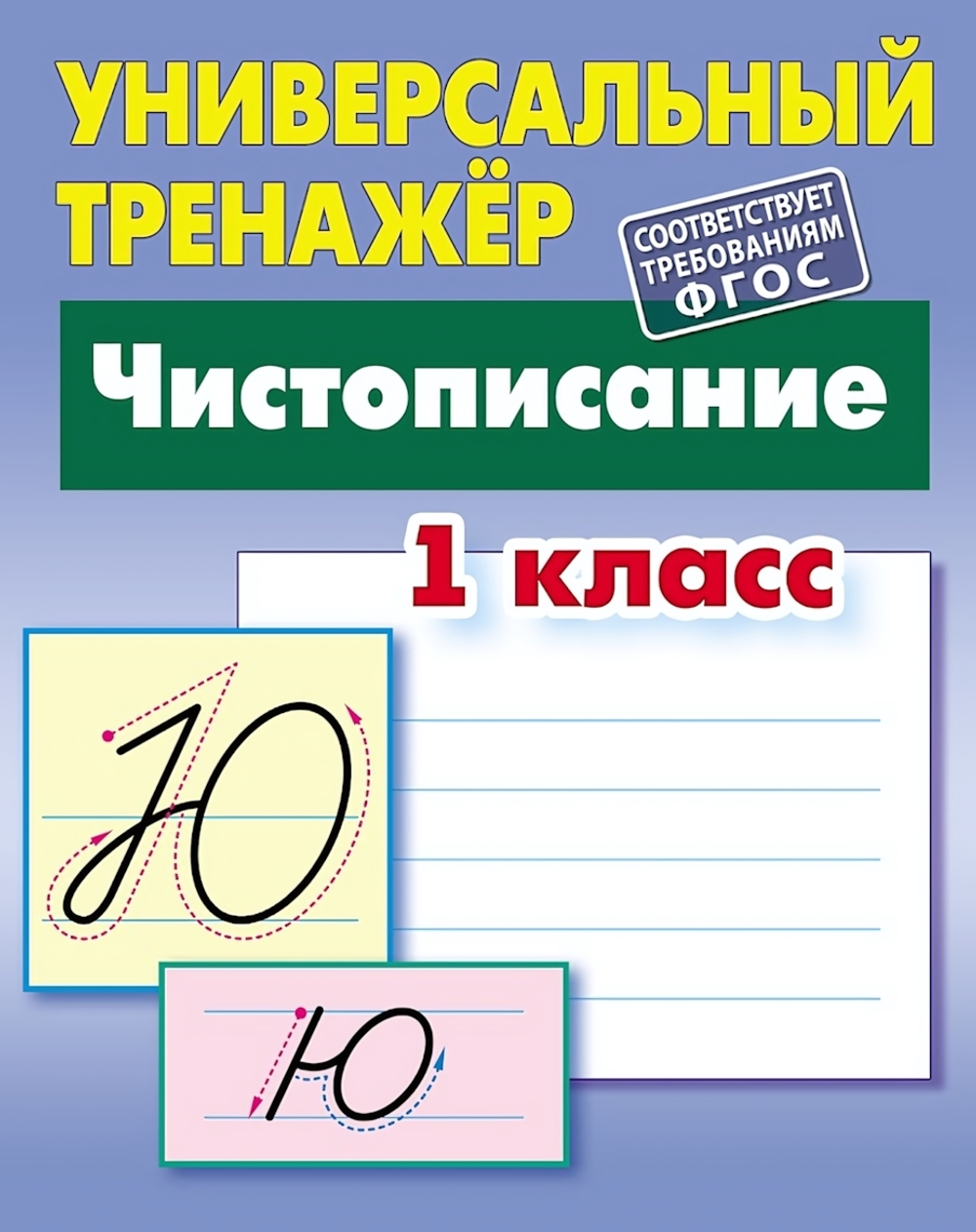 Универсальный тренажер "Чистописание" 1 класс (Букмастер)