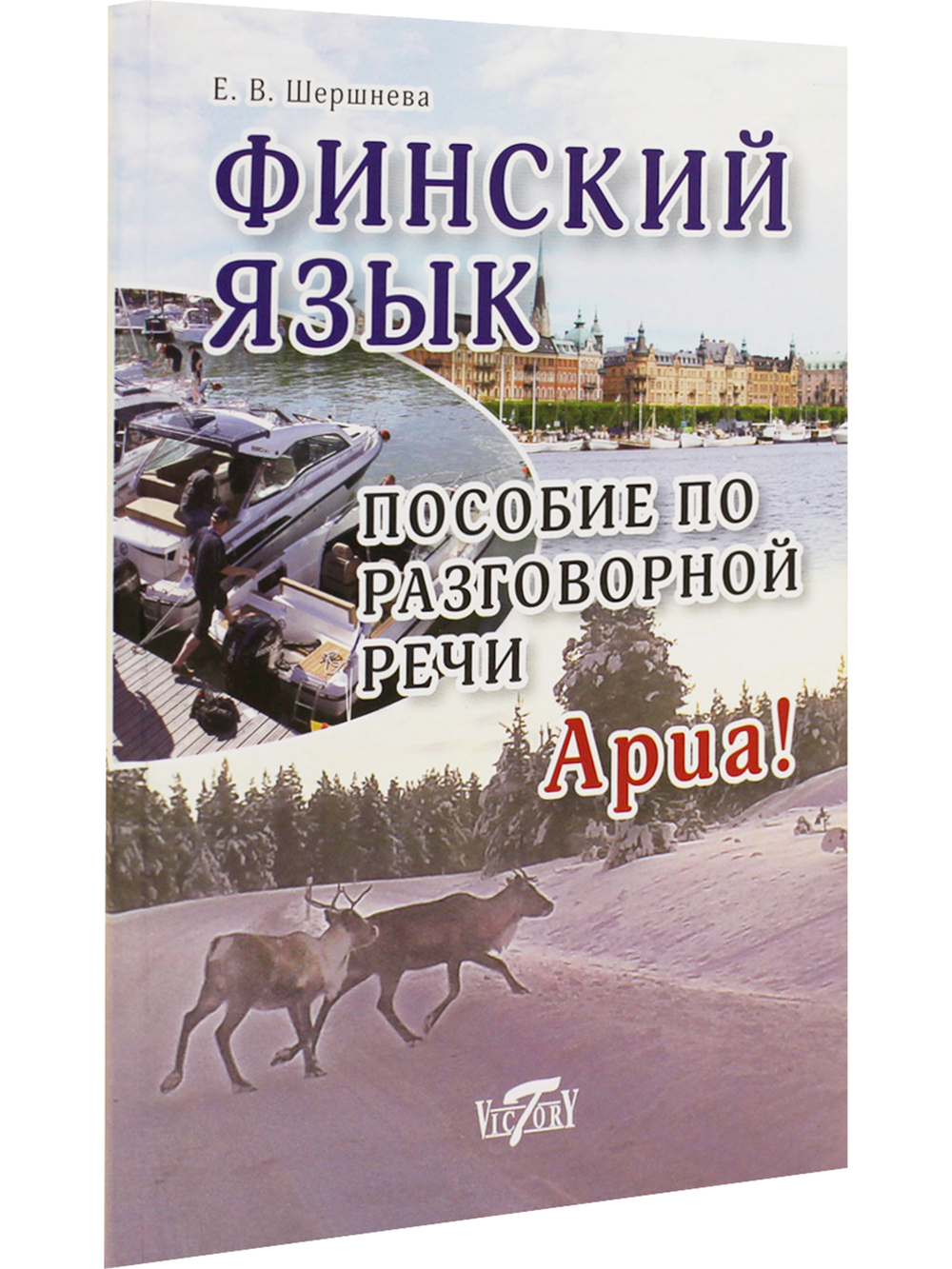 Финский язык. Пособие по разговорной речи.