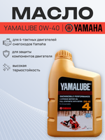 Масло Yamalube 0W-40, 4T Synth Oil w Ester Snow 1 л