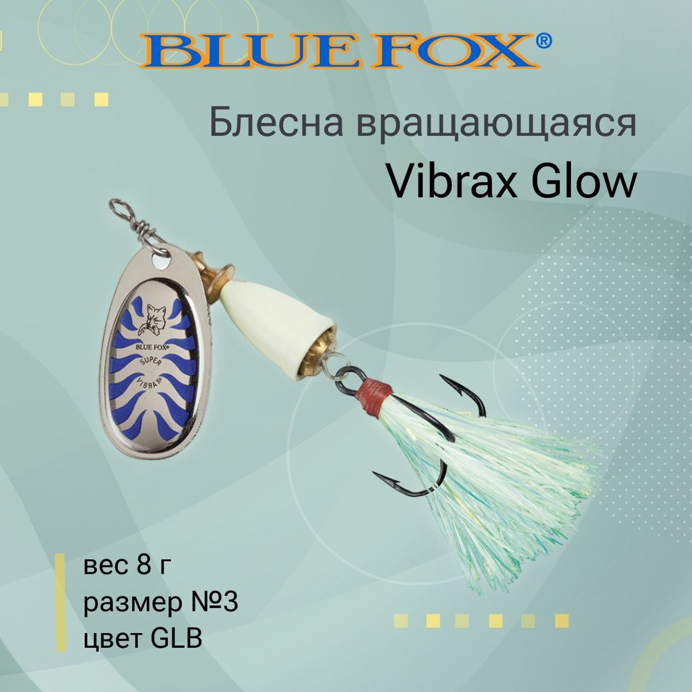 Блесна для рыбалки вертушка Vibrax Glow 2 /GLB