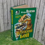 книга " Ближний бой. "
