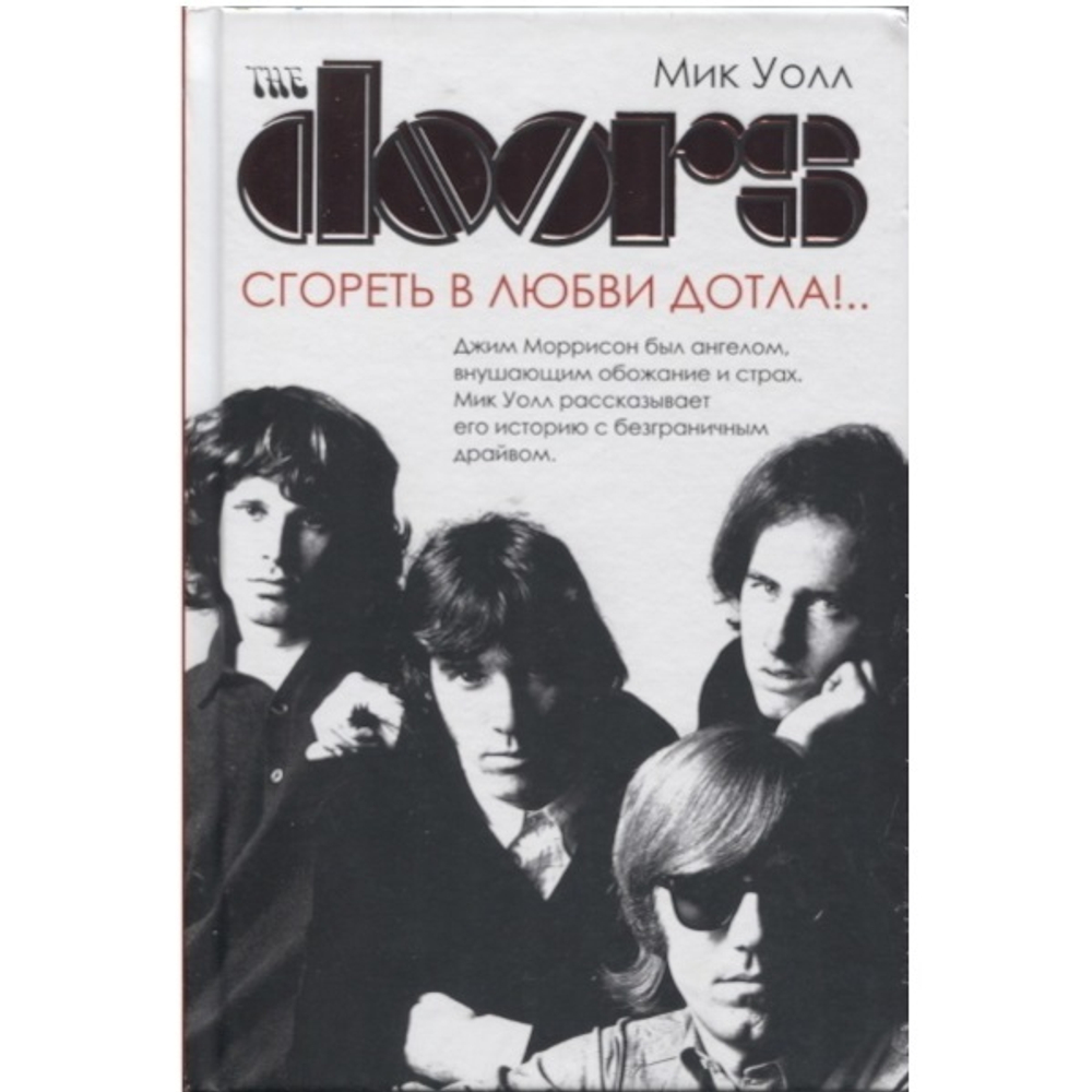 The Doors. Сгореть в любви дотла!.. / Мик Уолл