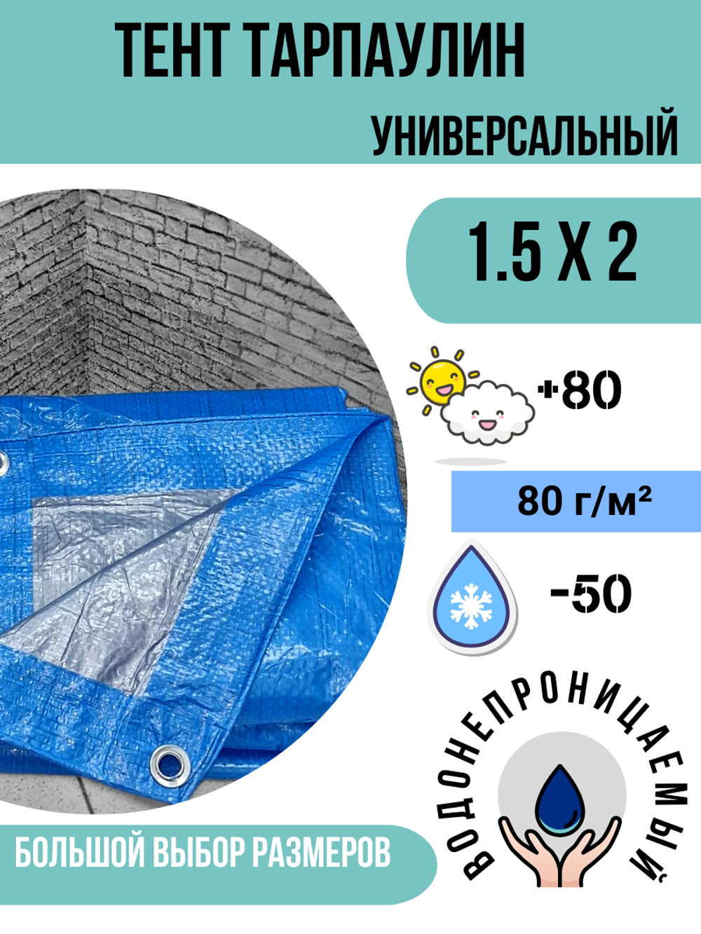 Тент брезент (полог баннер) 1,5х2м 80г/м2 "Тарпикс" тарпаулин укрывной, строительный, туристический
