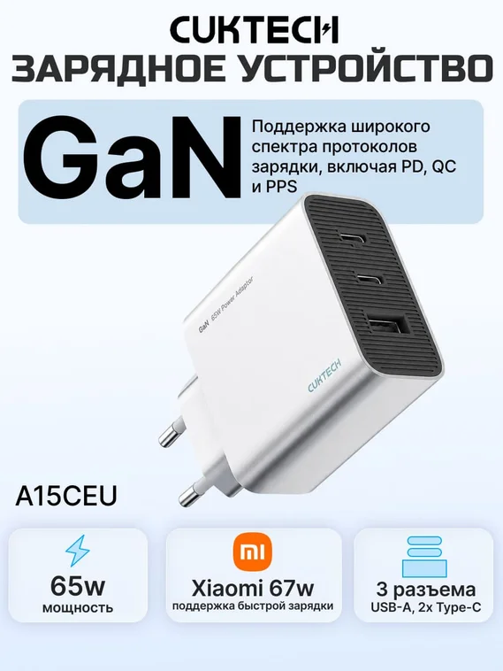 Сетевое зарядное устройство CUKTECH GaN Charger 65W Type-C x2, USB-A x1 (A15CEU) Серебряный (Silver)