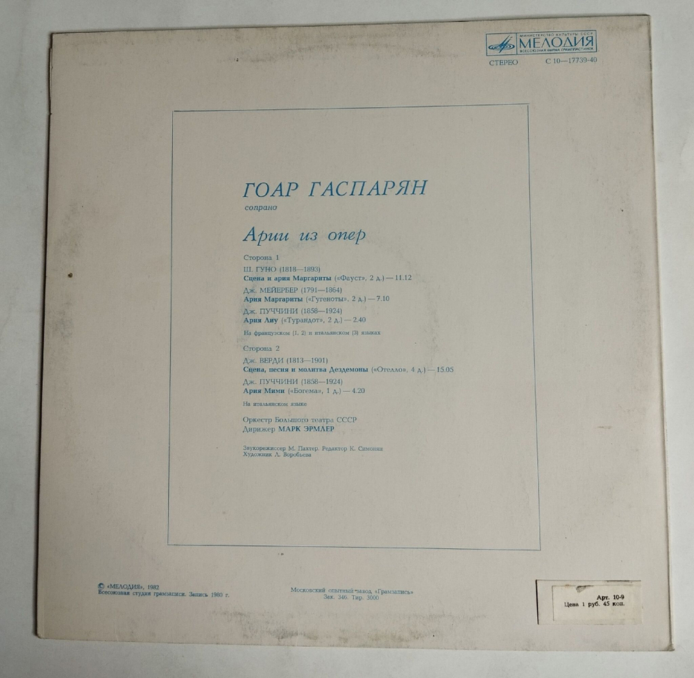 Винтажная виниловая пластинка LP Goar Gasparyan Гоар Гаспарян Арии Из Опер (СССР 1982)