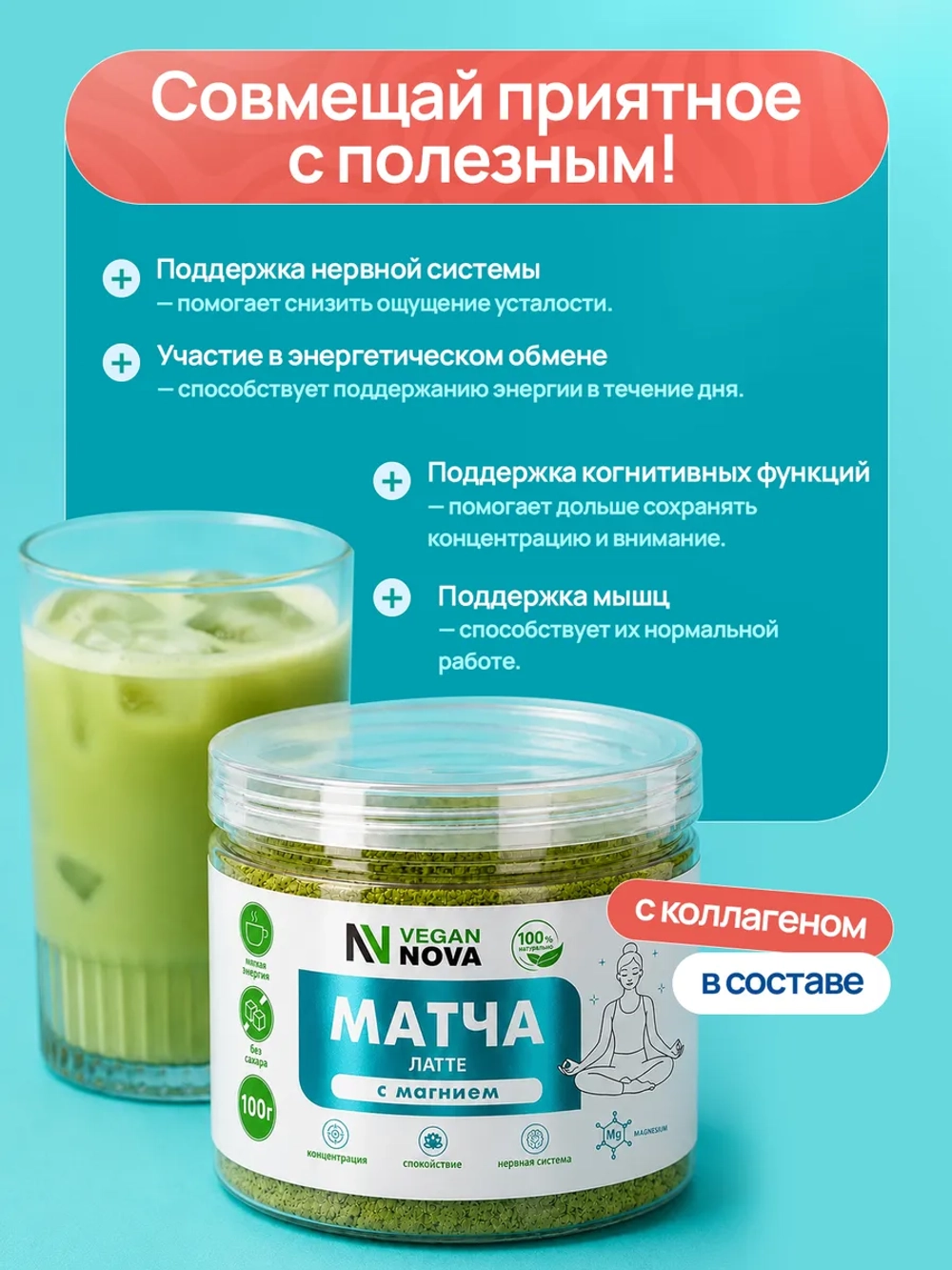 Матча латте с магнием (100 гр)