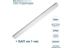 Светильник LED ДСП Айсберг 76W-9500Лм IP65 5000К опал с БАП 1ч 1262х128х85мм vs103-76-op-5k-li1h