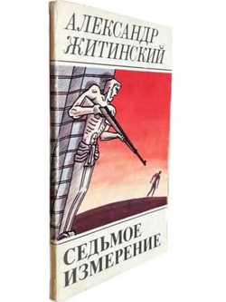 Седьмое измерение