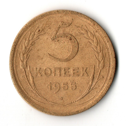 5 копеек 1955 год СССР VF