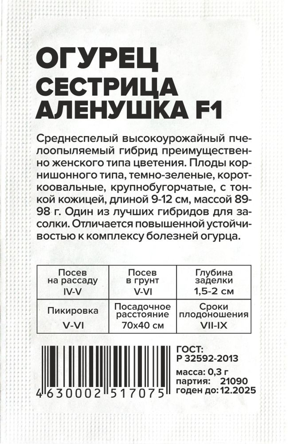 б/п Огурец Сестрица Аленушка F1 0,3г Семена Алтая