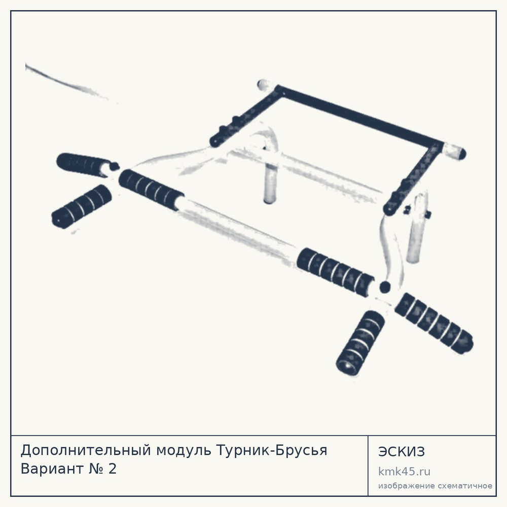 Эскиз: Дополнительный модуль Турник-Брусья Вариант № 2