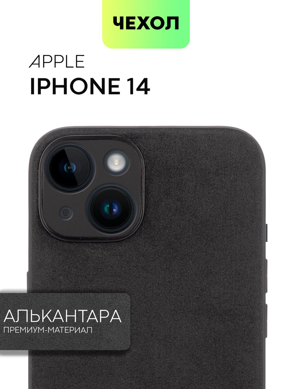 Чехол BROSCORP для Apple iPhone 14 оптом (арт. IP14-ALC-BLACK)