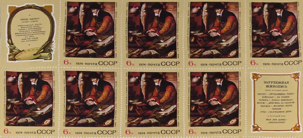 Блок почтовый Зарубежная живопись. Питер Питерс 6 копеек 1974