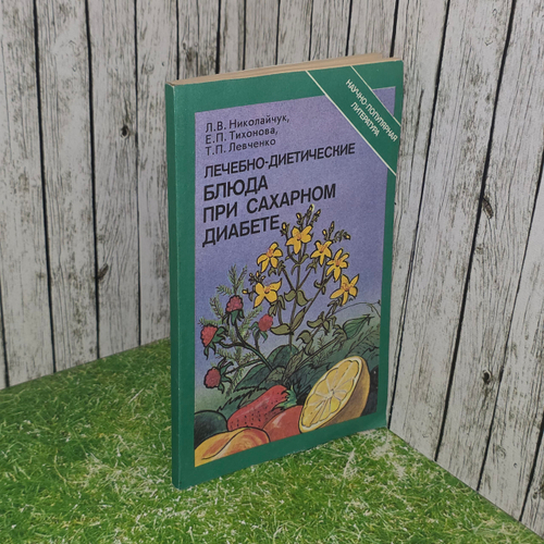Книга "Лечебно-диетические блюда при сахарном диабете"